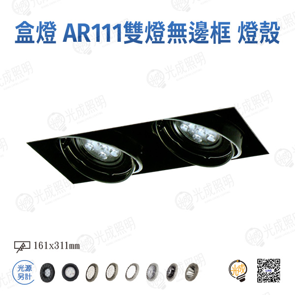 台灣製造 盒燈 AR111單/雙/三/四燈無邊框燈殼:圖片 3