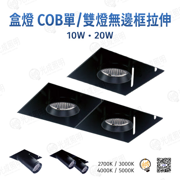台灣製造 盒燈 COB單/雙燈無邊框拉伸 10W/20W