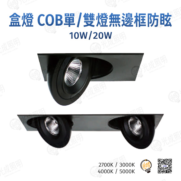 台灣製造 盒燈 COB單/雙燈無邊框防眩-2 10W/20W