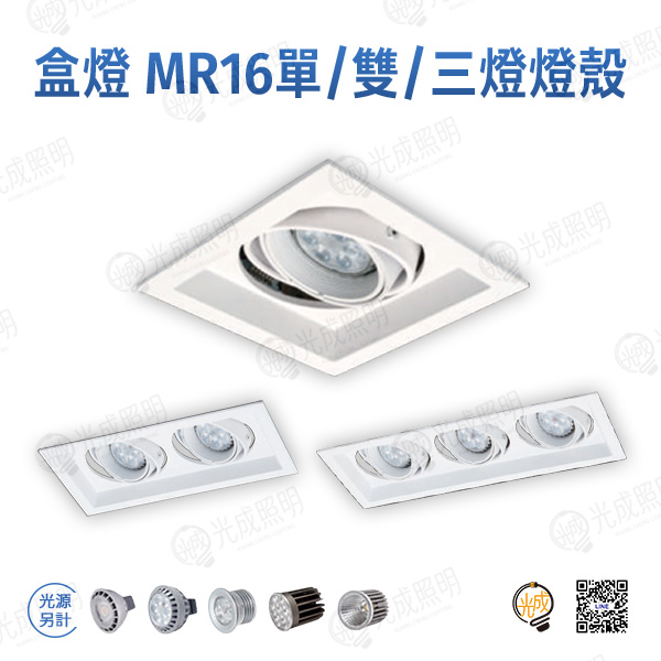 台灣製造 盒燈 MR16單/雙/三燈 燈殼 (白/黑)