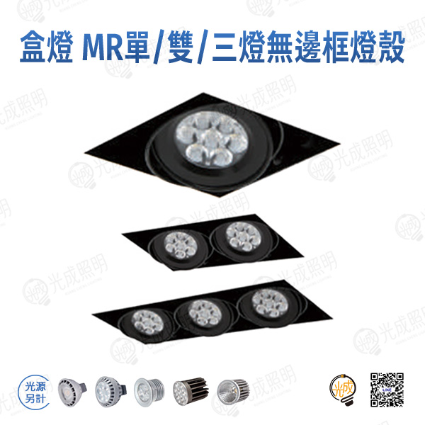 台灣製造 盒燈 MR16單/雙/三燈無邊框燈殼