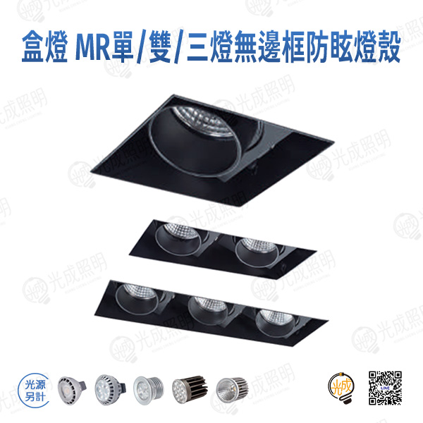 台灣製造 盒燈 MR16單/雙/三燈無邊框防眩燈殼