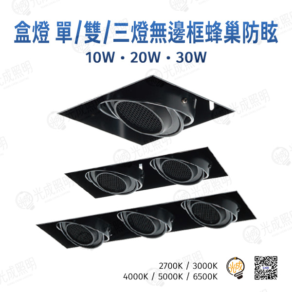 台灣製造 盒燈 單/雙/三燈無邊框蜂巢防眩 10W/20W/30W