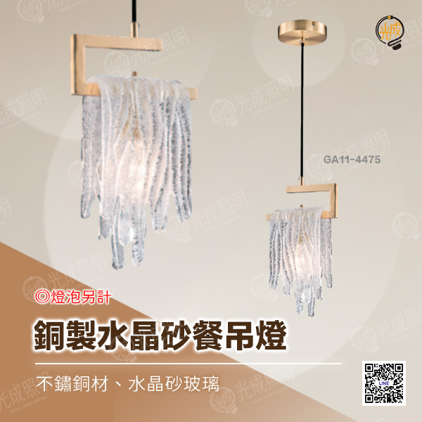 銅製水晶砂餐吊燈