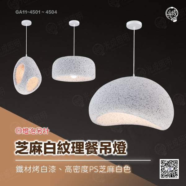 芝麻白紋理餐吊燈
