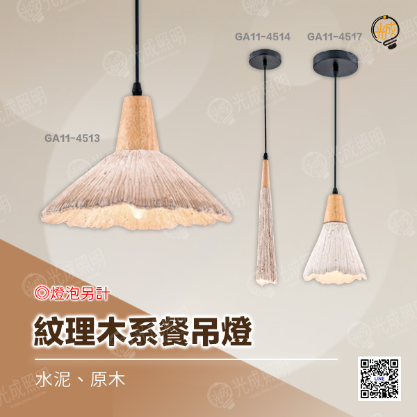 紋理木系餐吊燈