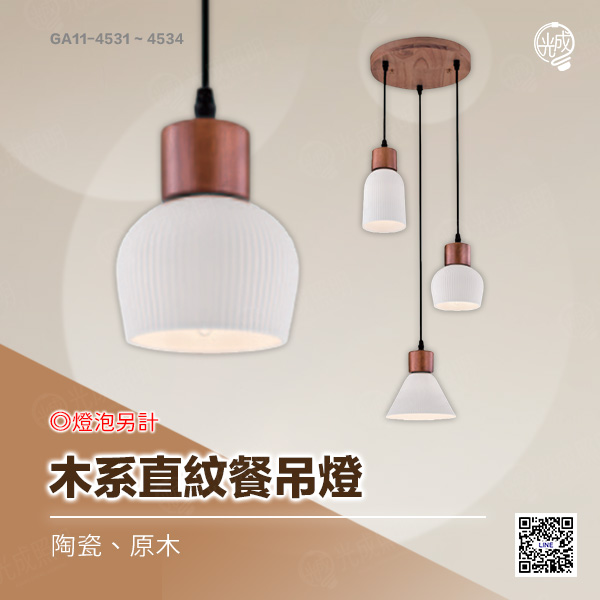 木系直紋餐吊燈