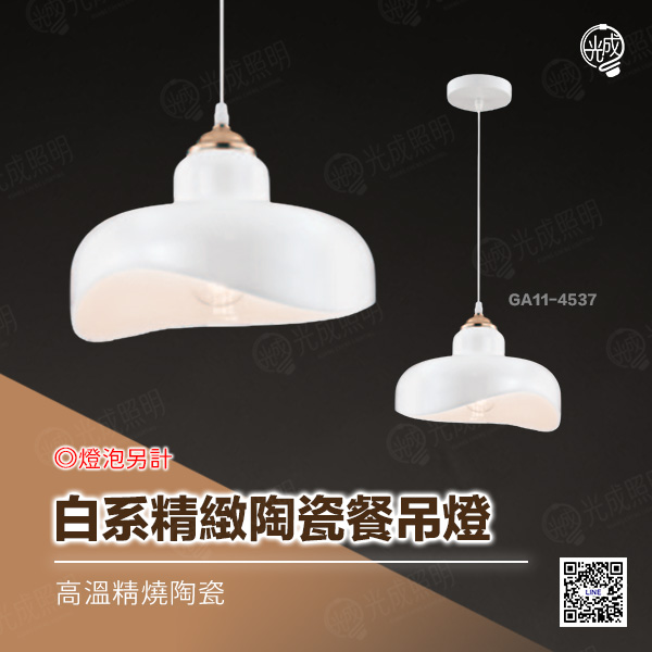 白系精緻陶瓷餐吊燈