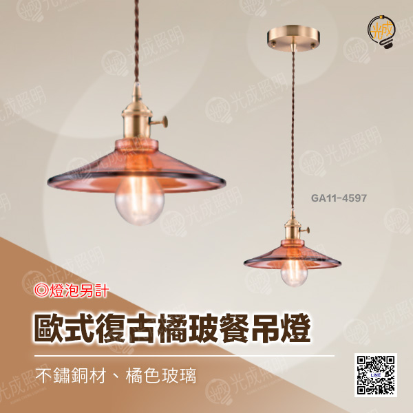 歐式復古橘玻餐吊燈