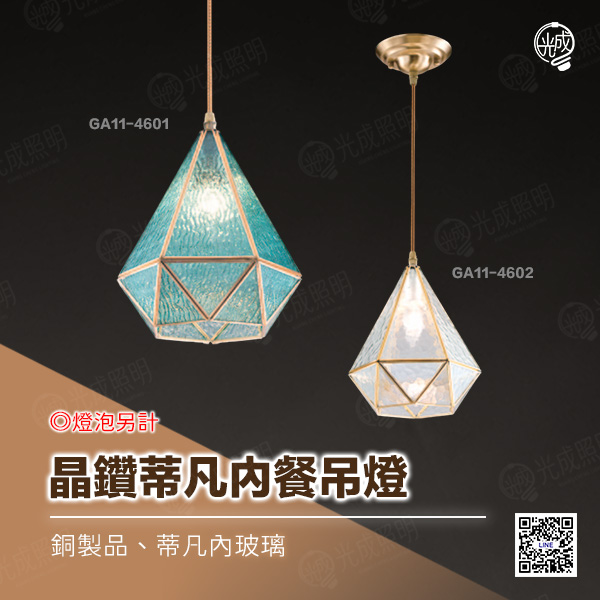 晶鑽蒂凡內餐吊燈
