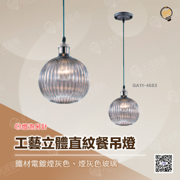 工藝立體直紋餐吊燈