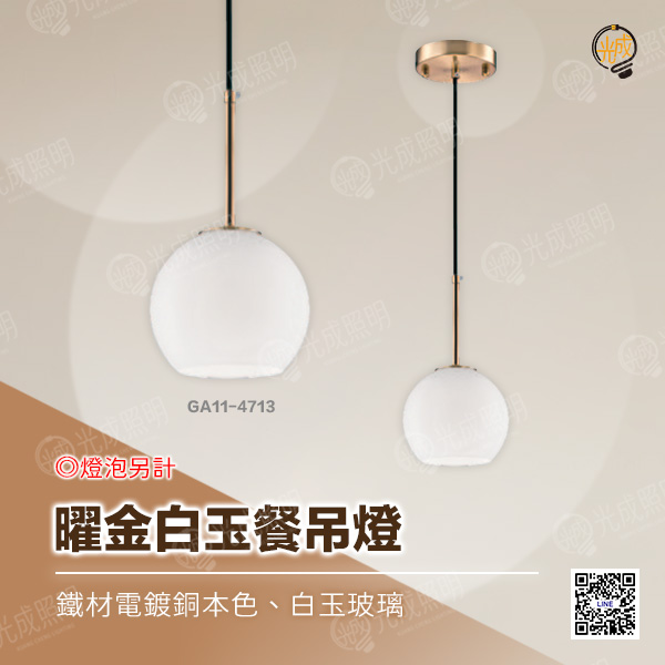 曜金白玉餐吊燈