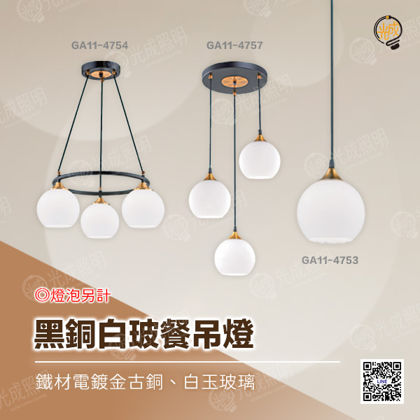 黑銅白玻餐吊燈