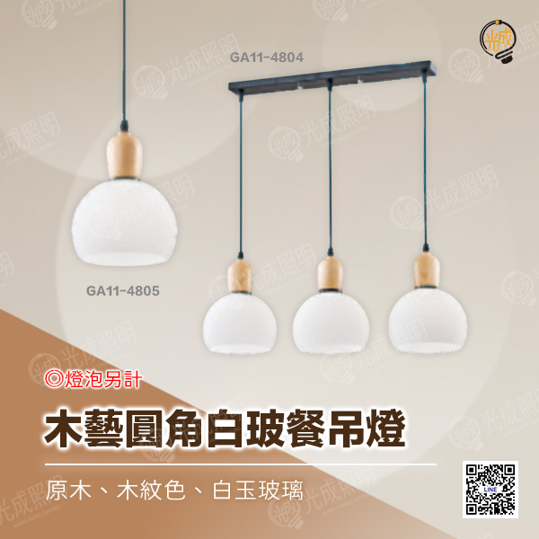 木藝圓角白玻餐吊燈