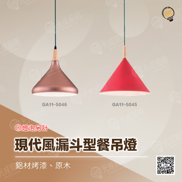 現代風漏斗型餐吊燈