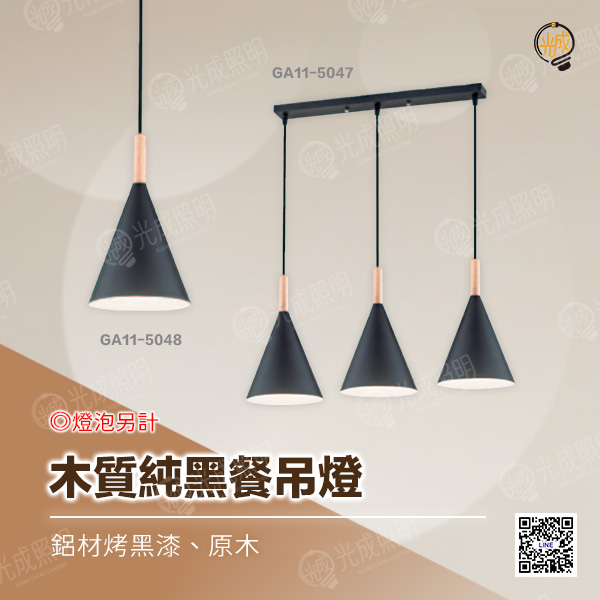 木質純黑餐吊燈