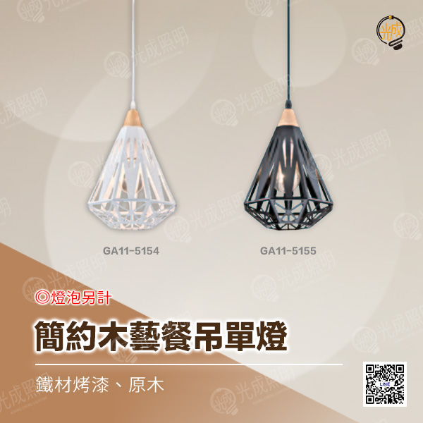 簡約木藝餐吊單燈