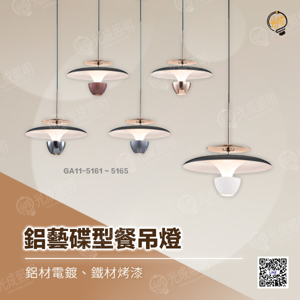 板橋燈具 鋁藝碟型餐吊燈 - 光成照明