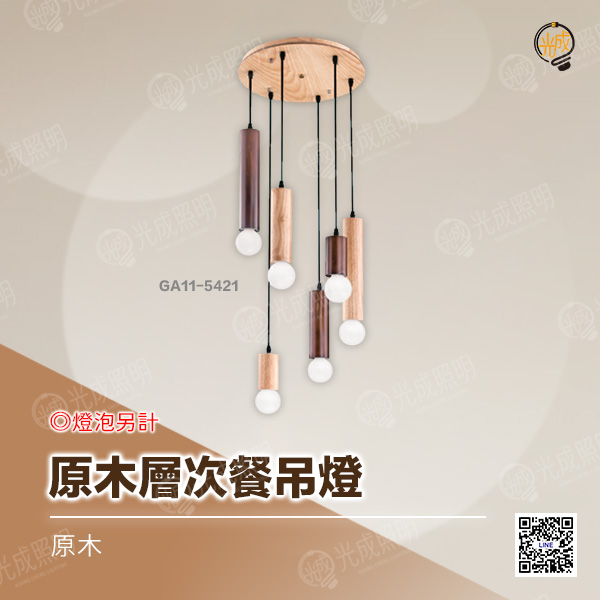原木層次餐吊燈
