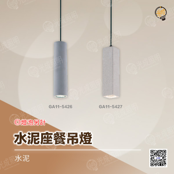 水泥座餐吊燈