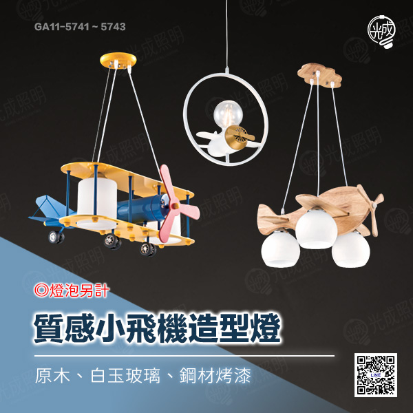 質感小飛機造型燈