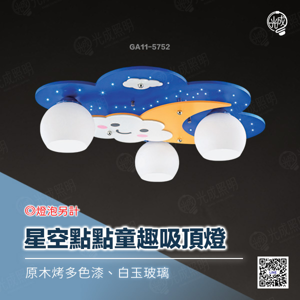 星空點點童趣吸頂燈