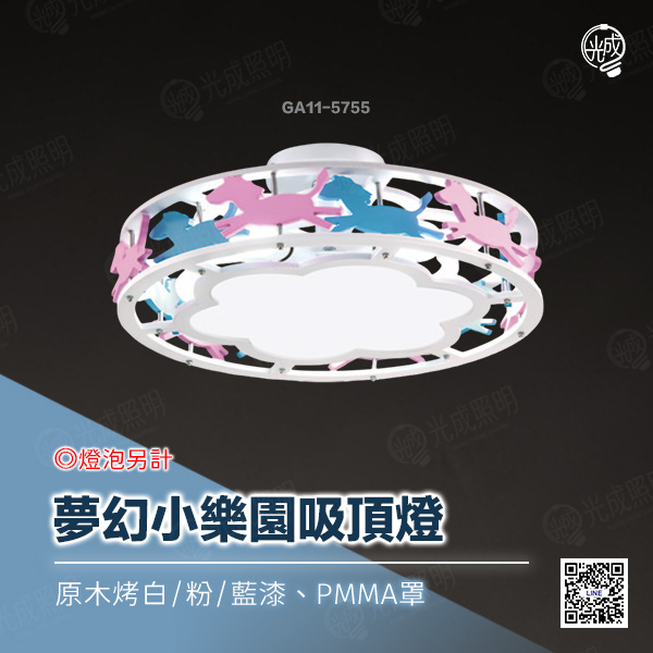 夢幻小樂園吸頂燈