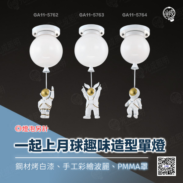一起上月球趣味造型單燈