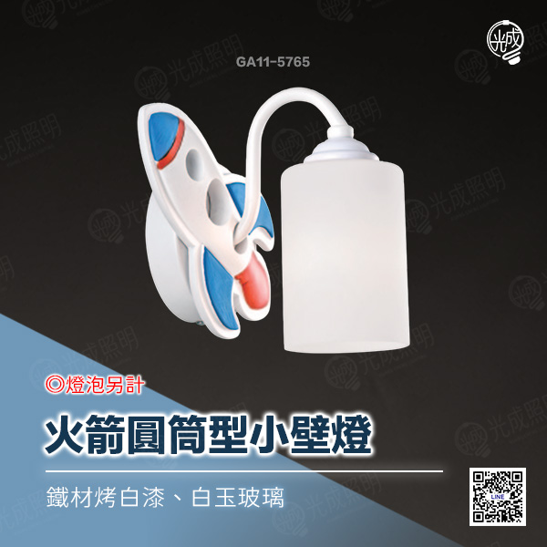 火箭圓筒型小壁燈