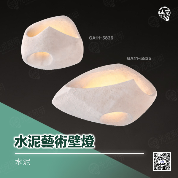 水泥藝術壁燈