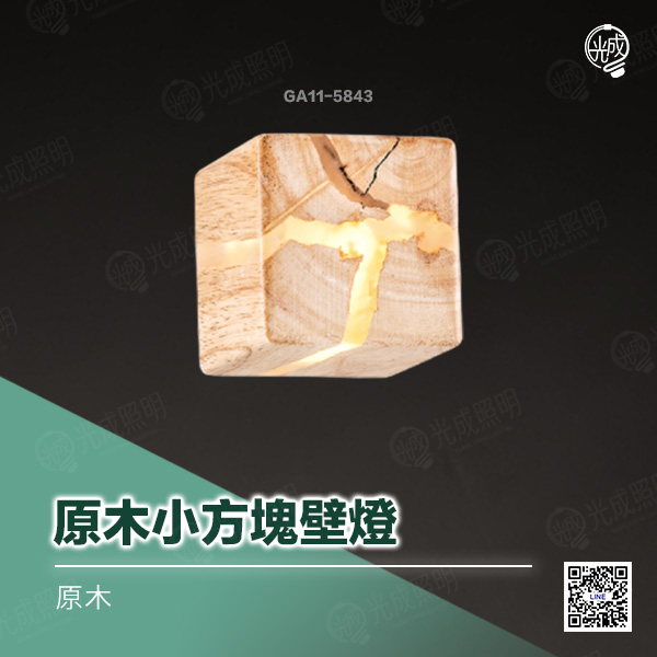 原木小方塊壁燈