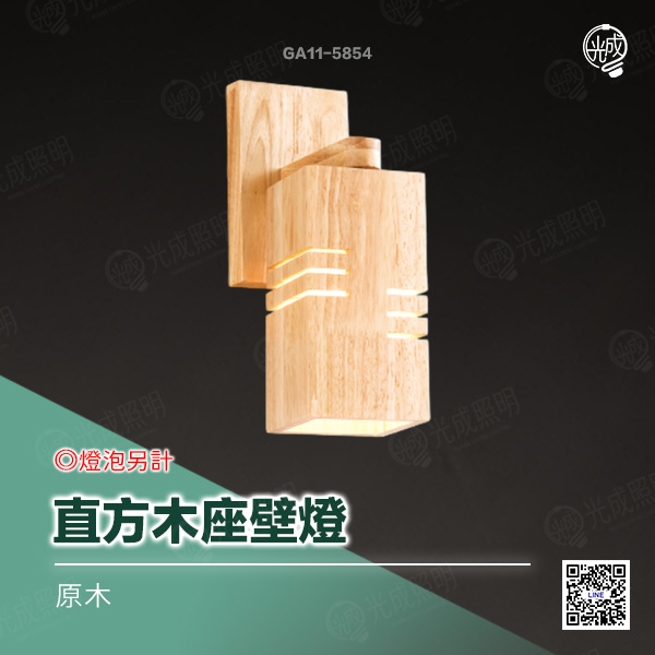直方木座壁燈