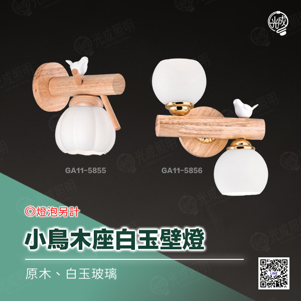 小鳥木座白玉壁燈