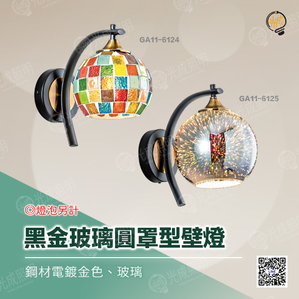 黑金玻璃圓罩型壁燈