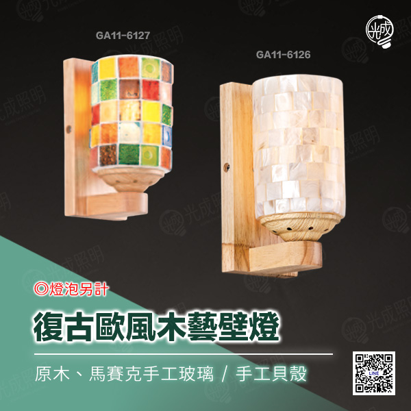 復古歐風木藝壁燈