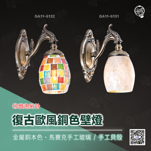復古歐風銅色壁燈