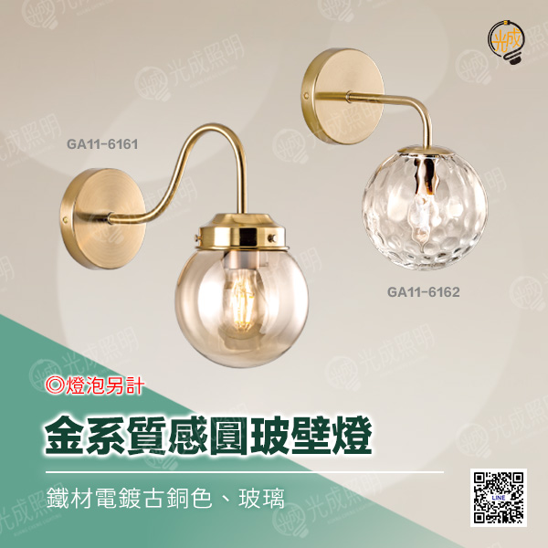 金系質感圓玻壁燈