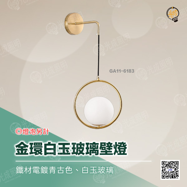 金環白玉玻璃壁燈