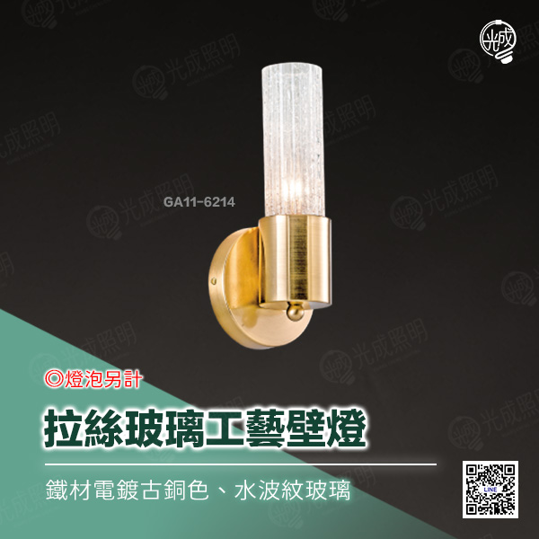 拉絲玻璃工藝壁燈