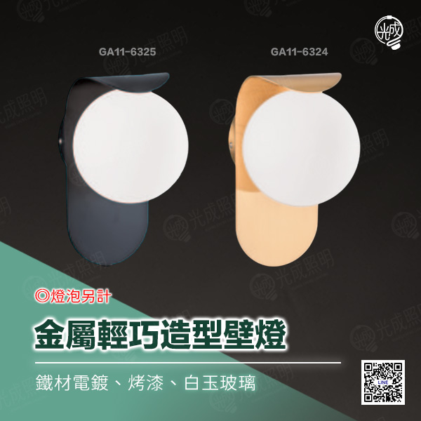 金屬輕巧造型壁燈