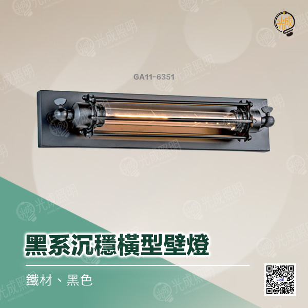 黑系沉穩橫型壁燈