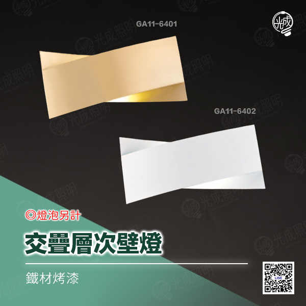 交疊層次壁燈