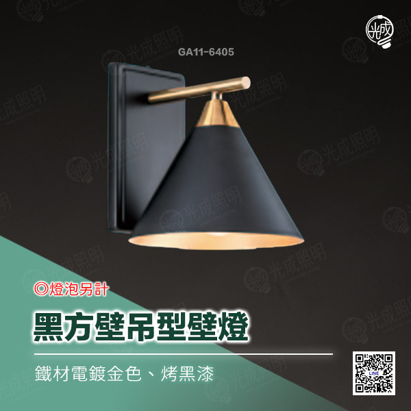 黑方壁吊型壁燈
