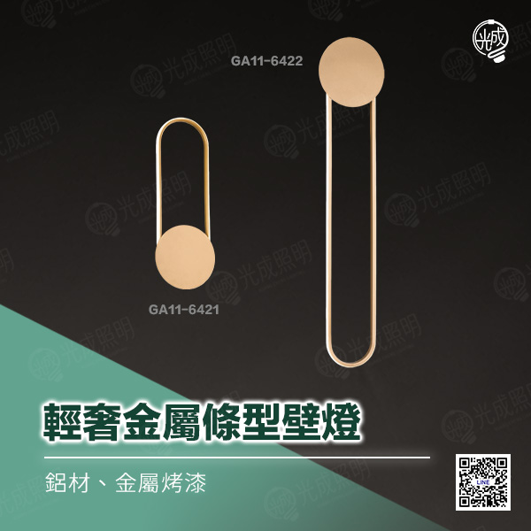 輕奢金屬條型壁燈