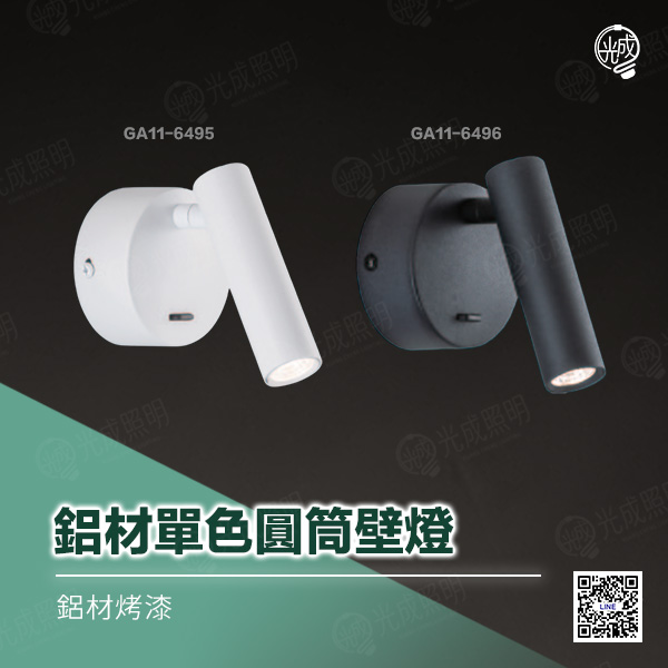 鋁材單色圓筒壁燈