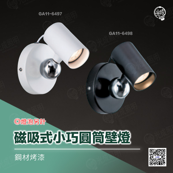 磁吸式小巧圓筒壁燈