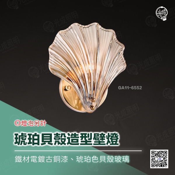 琥珀貝殼造型壁燈