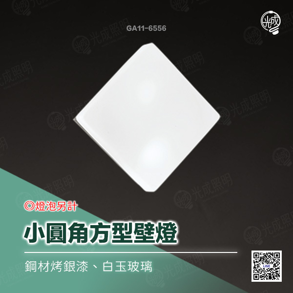 小圓角方型壁燈