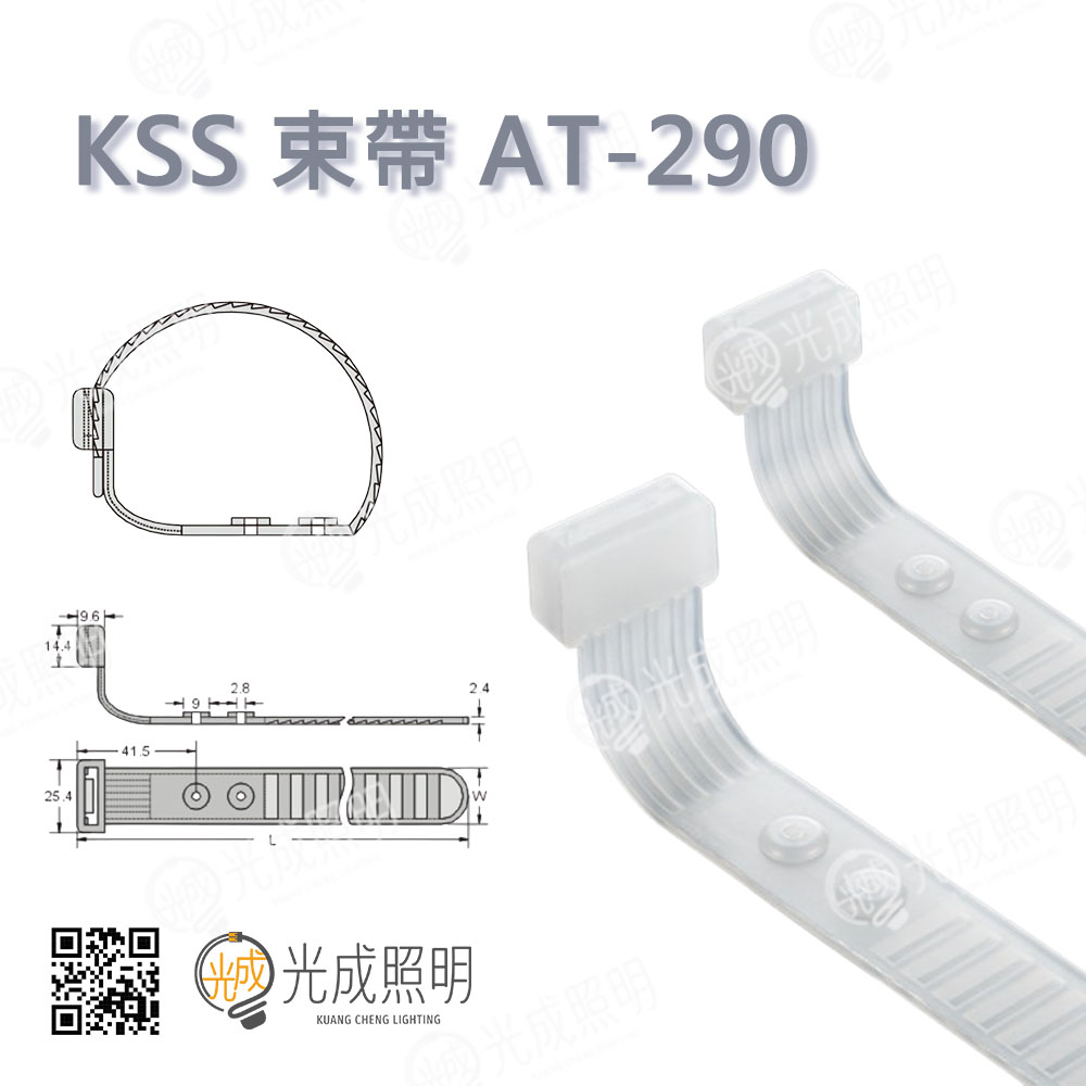 KSS 束帶 AT-290