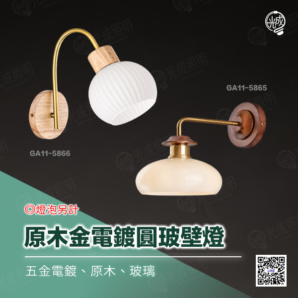 原木金電鍍圓玻壁燈